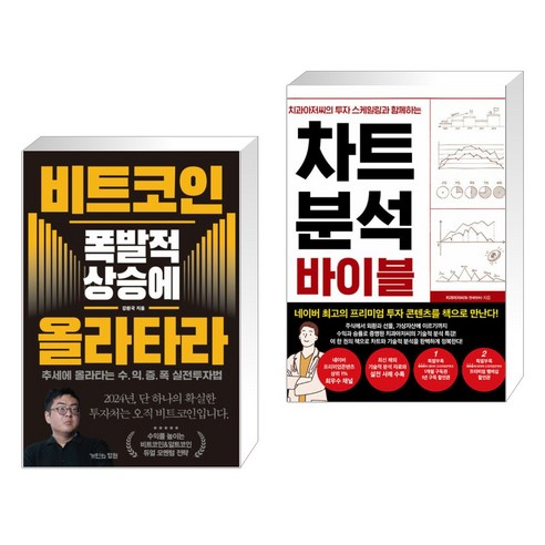 비트코인 폭발적 상승에 올라타라 + 차트 분석 바이블 (전2권), 거인의정원