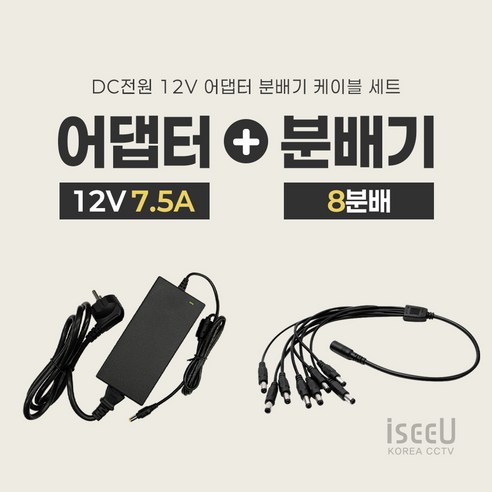 iseeU 국산 고출력 전원 일체형 DC 전원 CCTV 어댑터 12V 2A / 3A / 5A / 7.5A / 10A 전원분배기 2분배 / 4분배 / 8분배 케이블 멀티잭, 5. 어댑터 12V 7.5A + 전원선코드, 3. 8분배 케이블