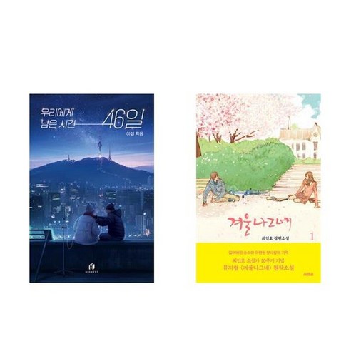 하나북스퀘어 우리에게 남은 시간 46일+겨울나그네 1