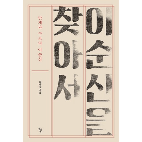 이순신을 찾아서:단재와 구보의 이순신, 돌베개