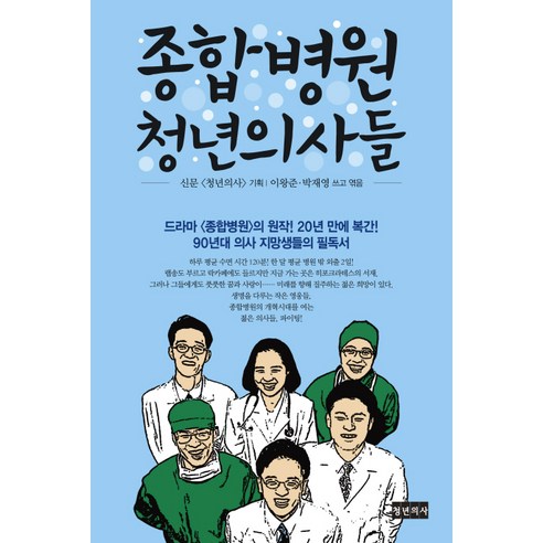 종합병원 청년의사들, 청년의사