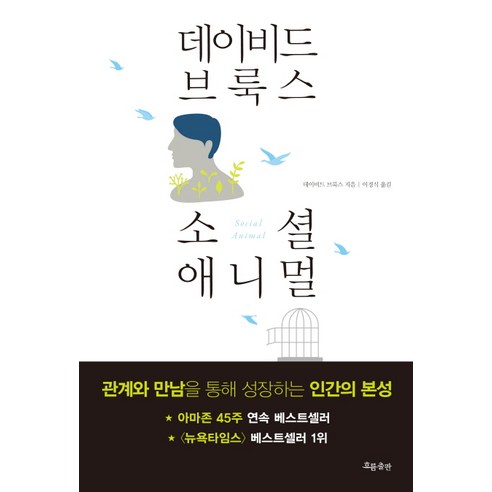 소셜 애니멀:관계와 만남을 통해 성장하는 인간의 본성, 흐름출판, 데이비드 브룩스 저