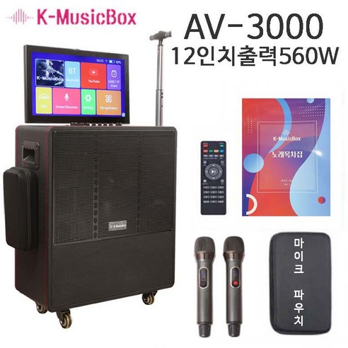 AV-3000 가정용 충전 이동식 노래방기계 출력 560와트 케이뮤직박스 행사 캠핑 매장 레이크레이션 반주기