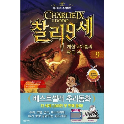 찰리 9세. 9: 케찰코아틀의 황금 눈, 밝은미래