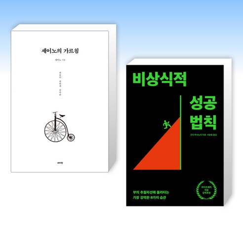 (세트) 세이노의 가르침 + 비상식적 성공 법칙 (전2권)