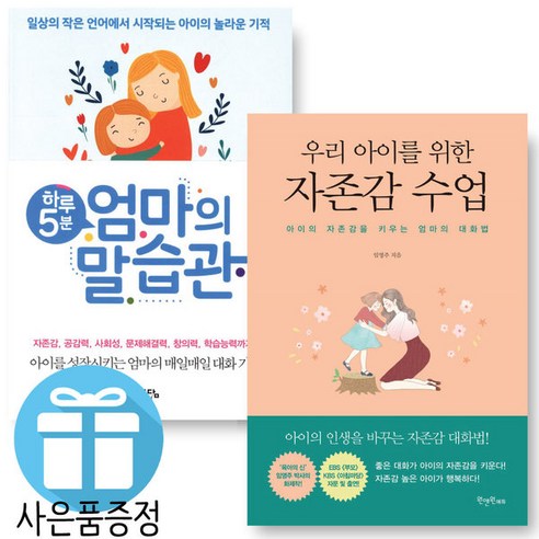 미니수첩+볼펜 제공) 하루 5분 엄마의 말습관+우리 아이를 위한 자존감수업 2권 세트 자녀교육