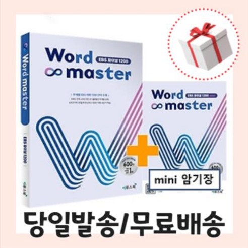 워드마스터 EBS 파이널 1200 안전포장/당일발송