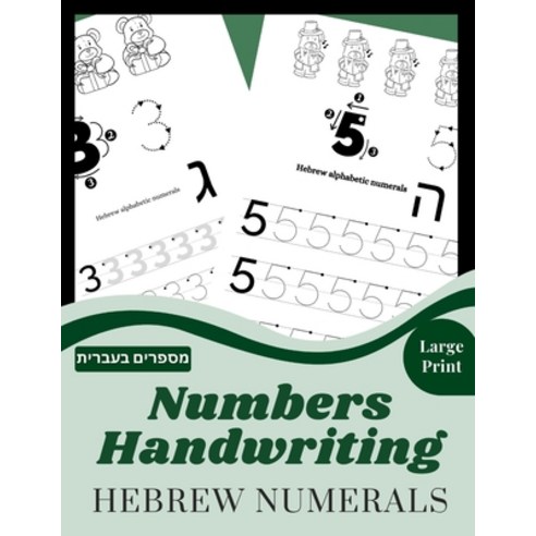 Numbers Handwriting Hebrew numerals: Workbook to learn to write the Numbers and the corresponding He... Paperback, Independently Published, English, 9798565023176