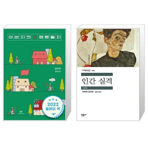 아버지의 해방일지 + 인간 실격 [세트상품]