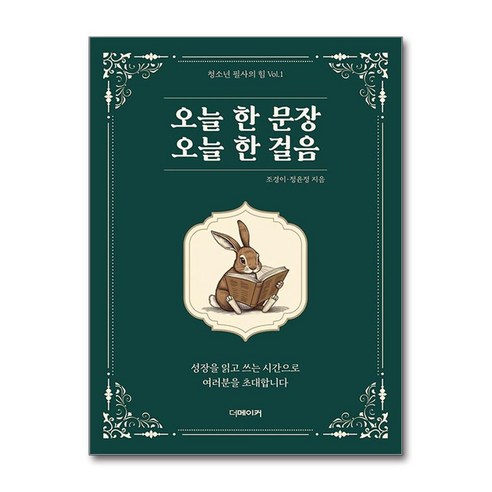 오늘 한 문장 오늘 한 걸음 / 더메이커 )책 || 스피드배송 | 안전포장 | 사은품 | (전1권) - 전래동화 | 쿠팡