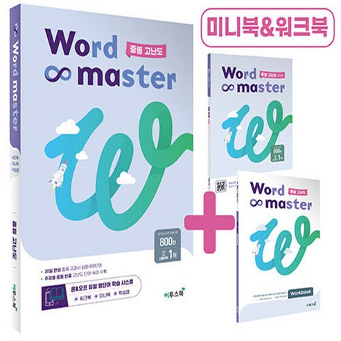 OSF9791138910835 새책-스테이책터 [워드 마스터 Word Master 중등 고난도 (2023년)] -중등 빈출 어휘 주제별 학습-중등 워드, 워드 마스터 Word Master 중등 고난도 (20, OSH9791138910835