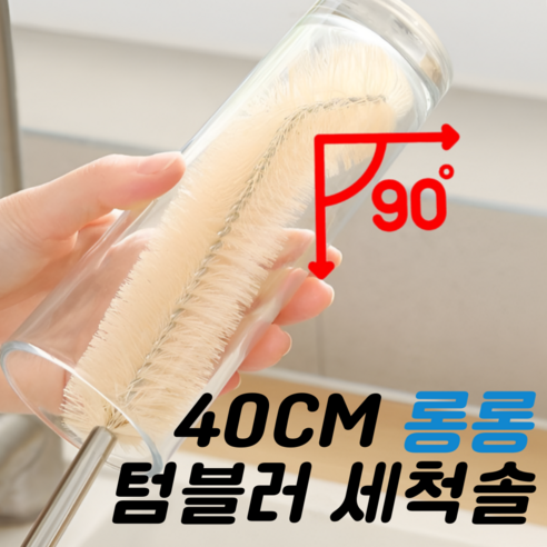 유니션 구석구석 L자형 부드러운 텀블러 세척솔, 1개, 40cm