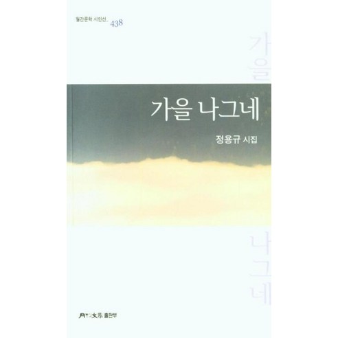 가을 나그네(월간문학 시인선 438)