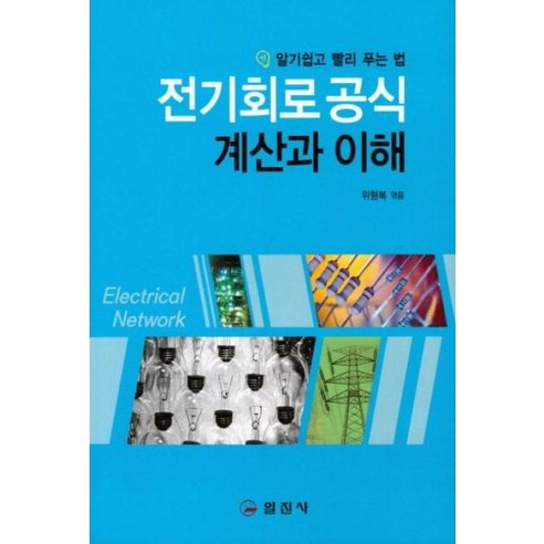 전기회로공식 계산과 이해:알기쉽고 빨리 푸는 법, 일진사, 위형복 저