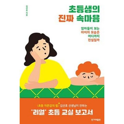 초등생의 진짜 속마음:엄마들이 보는 아이의 모습은 어디까지 진실일까, 한겨레출판사