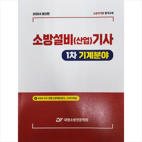 2024 소방설비(산업)기사 - 1차 기계분야 이론 대영소방전문학원, 스프링제본 - 2권