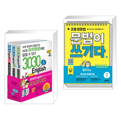 (서점추천) 3030 English 세트 + 초등 영문법 문법이 쓰기다 기본 1 (전2권)