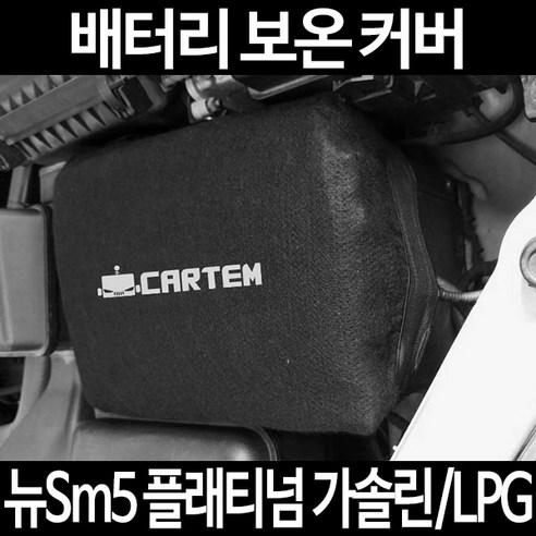 신형 무료배송! 뉴Sm5 플래티넘 가솔린/LPG용 배터리 커버와 보온커버, 방전밧데리, 자동차커버 일반형 1개 신형 무료배송! 뉴Sm5 플래티넘 가솔린/LPG용 배터리 커버와 보온커버, 방전밧데리, 자동차커버 일반형 1개