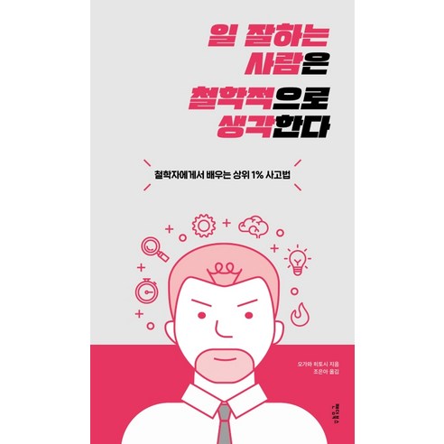 일 잘하는 사람은 철학적으로 생각한다:철학자에게서 배우는 상위 1% 사고법, 팬덤북스, 오가와 히토시 일잘러의보고서작성법 Best Top5