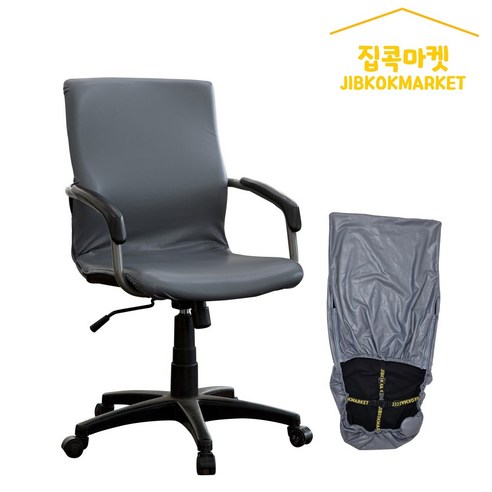 집콕마켓 지퍼형 사무실 의자커버 늘어나는가죽 일루미, 다크그레이