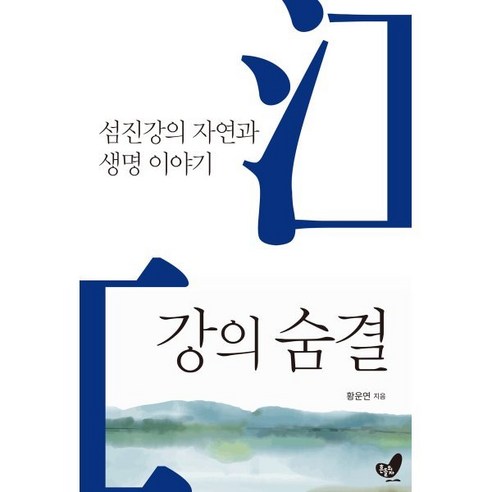 강의 숨결:섬진강의 자연과 생명 이야기, 흔들의자, 황운연