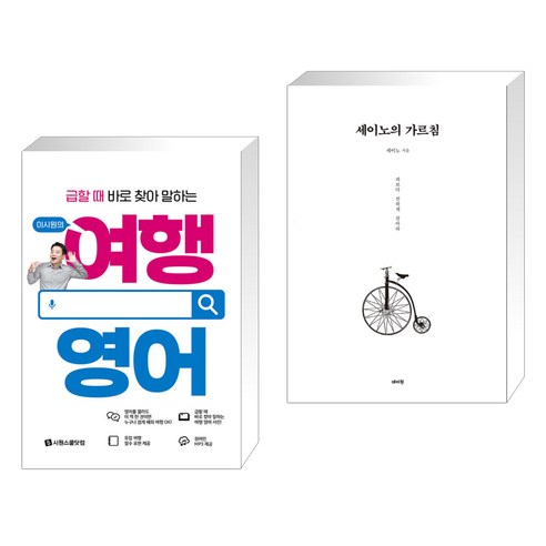 (서점추천) 이시원의 여행 영어 + 세이노의 가르침 (전2권), 시원스쿨닷컴