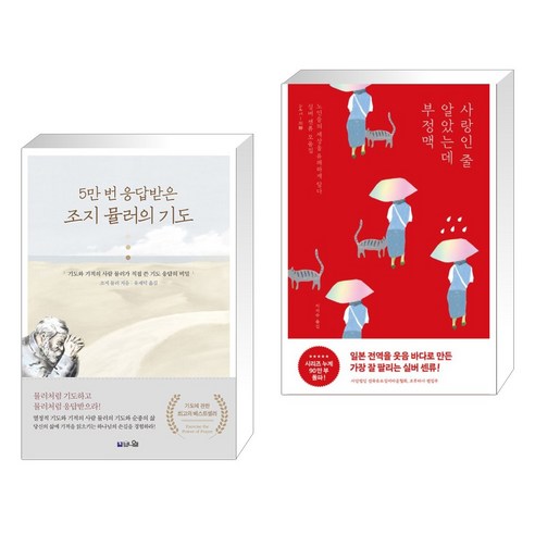 (서점추천) 5만 번 응답받는 조지 뮬러의 기도 + 사랑인 줄 알았는데 부정맥 (전2권), 브니엘