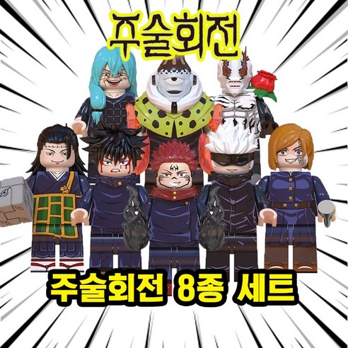 주술회전 미니피규어 미피 호환블럭 미니블럭 장난감 애니메이션, 00. JK09-주술회전 8종 세트, 1개