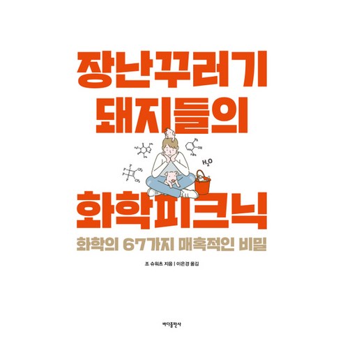 장난꾸러기 돼지들의 화학피크닉:화학의 67가지 매혹적인 비밀, 바다출판사, 조 슈워츠이은경 과학/공학 Best Top5