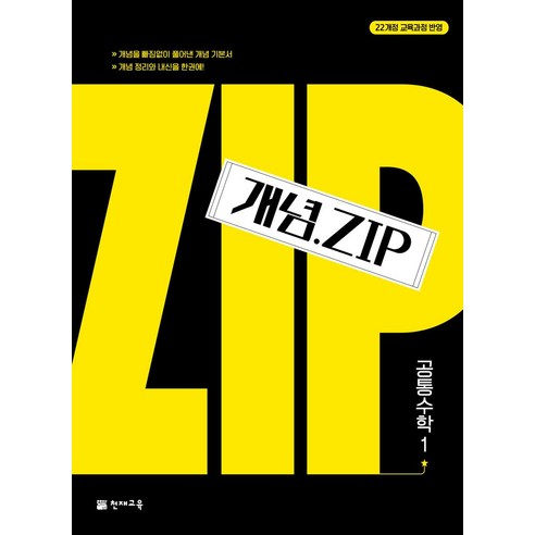 개념.Zip 공통수학 1(2025):22개정 교육과정 반영, 천재교육, 개념.Zip 공통수학 1(2025), 최용준(저),천재교육,(역)천재교육,(그림)천재교육