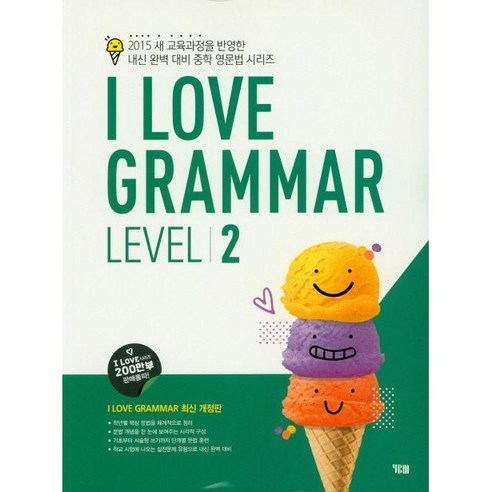 I Love Grammar Level 2:2015 새 교육과정 반영, YBM