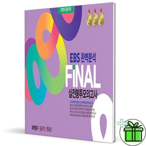 2025 EBS 완벽분석 FINAL 실전봉투모의고사 물리학 1, 과학영역