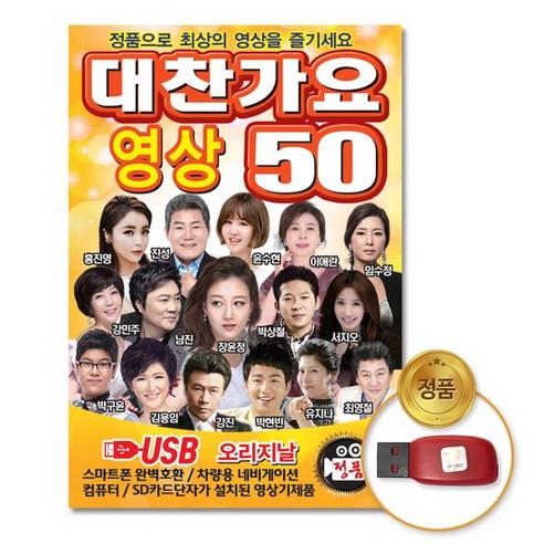 USB_대찬가요50곡-영상