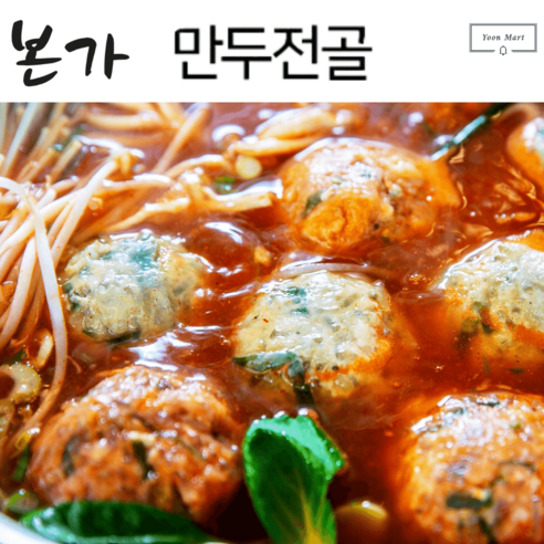 시흥 물왕저수지 본가 만두전골 샤브샤브 굴림만두 2인분 밀키트, 야채육수 2인분 포함 캠핑샤브샤브 Best Top5 시흥 물왕저수지 본가 만두전골 샤브샤브 굴림만두 2인분 밀키트, 야채육수 2인분 포함 캠핑샤브샤브 Best Top5