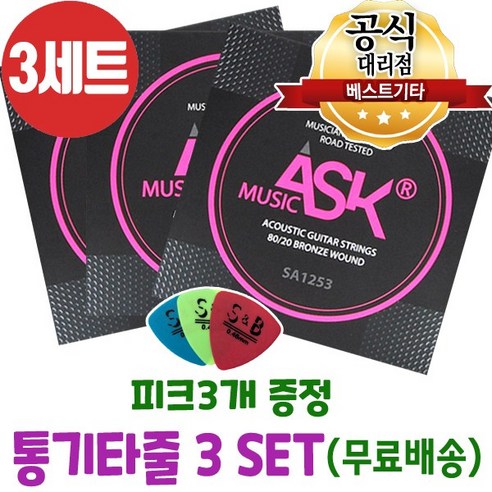 국산 통기타줄3세트 피크3개 어쿠스틱기타줄 ASK MUSIC 브론즈 6줄 기타줄 SA1253, 1개