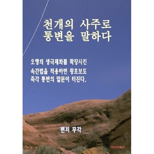 천개의 사주로 통변을 말하다, BOOKK(부크크)