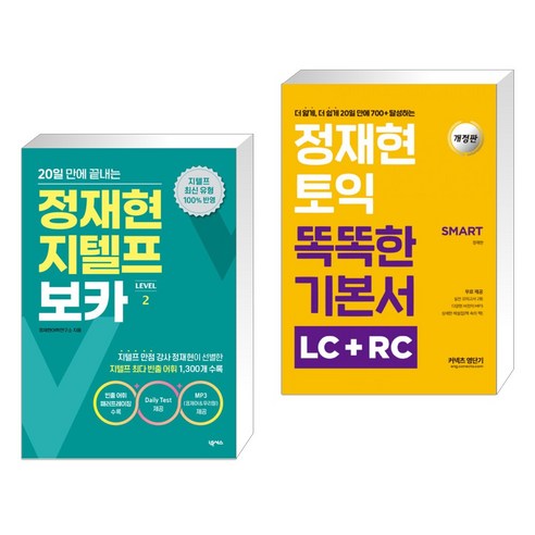 20일 만에 끝내는 정재현 지텔프(G-TELP) 보카 LEVEL 2 + 정재현 토익 똑똑한 기본서 LC RC (전2권), 넥서스