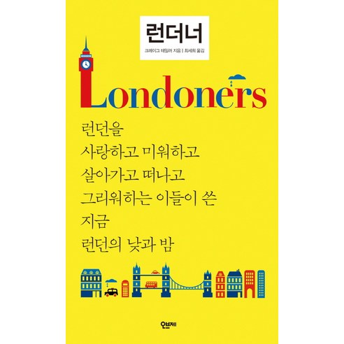 런더너:런던을 사랑하고 미워하고 살아가고 떠나고 그리워하는 이들이 쓴 지금 런�, 오브제