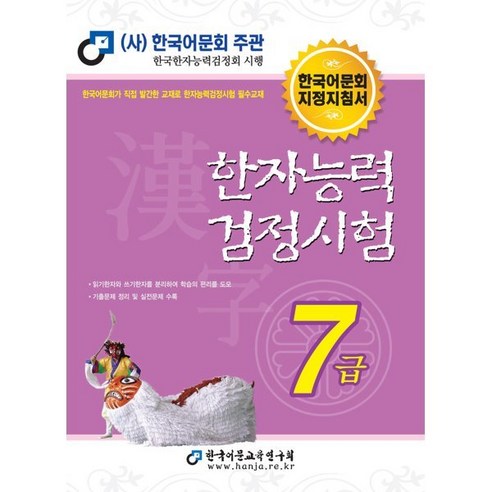 2024 한자능력검정시험 7급, 한국어문교육연구회
