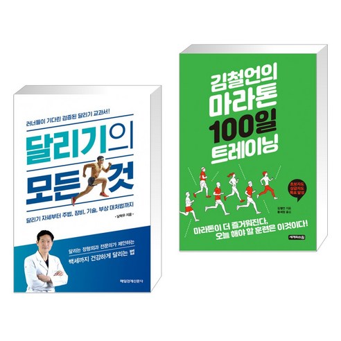 (서점추천) 달리기의 모든 것 + 김철언의 마라톤 100일 트레이닝 (전2권), 매일경제신문사