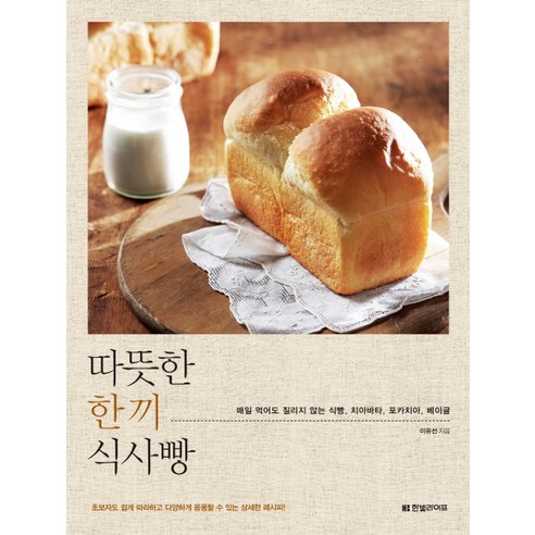 따뜻한 한 끼 식사빵:매일 먹어도 질리지 않는 식빵 치아바타 포카치아 베이글, 한빛라이프
