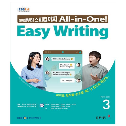 EBS FM Radio Easy Writing 이지 라이팅 2024년 3월호