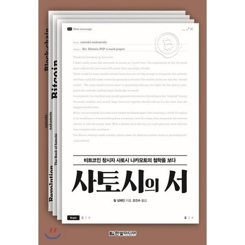 사토시의 서:비트코인 창시자 사토시 나카모토의 철학을 보다, 한빛미디어, 9791162243855, 필 샴페인 저/조진수 역 비트코인책 Best Top5