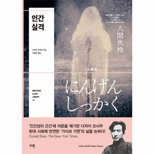 나쁜 인간, 실패한 존재 인간실격 나쁜 인간, 실패한 존재 인간실격