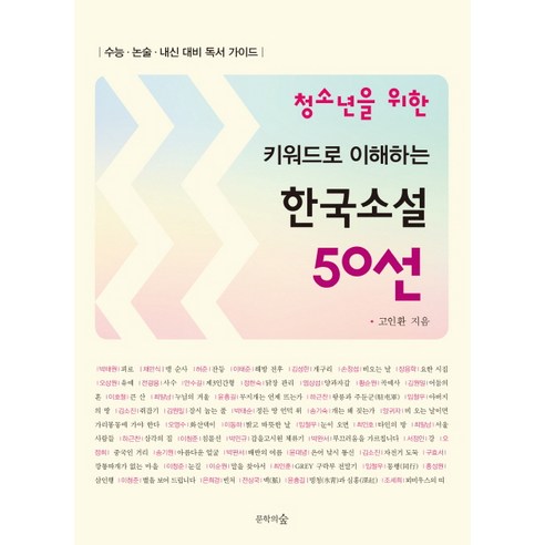 청소년을 위한키워드로 이해하는 한국소설 50선:수능.논술.내신 대비 독서가이드, 문학의숲, 국어영역