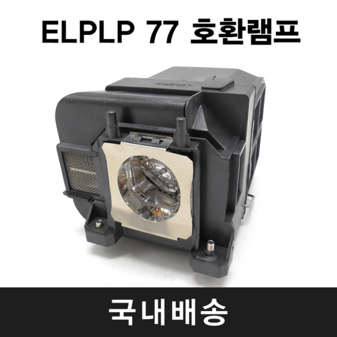 ELPLP77 프로젝터 호환용 램프