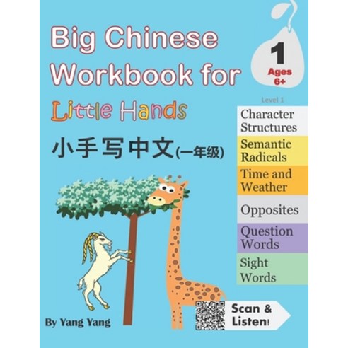 Big Chinese Workbook for Little Hands Level 1 Paperback, Createspace Independent Pub..., English, 9781539101840
