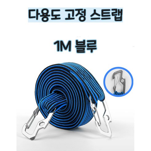 2.5배 넘게 늘어나는 다용도 탈착방지 고정스트랩 로프 자전거 오토바이 카트 고정, 1m, 1개, 블루