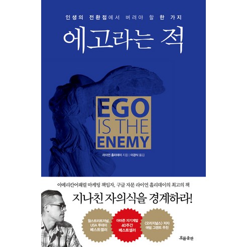 에고라는 적:인생의 전환점에서 버려야 할 한 가지, 흐름출판, 라이언 홀리데이