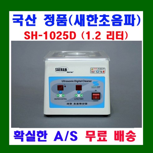 새한초음파산업 소형 초음파 세척기 SH-1001 SH-1050 SH-1025D SH-1050D SH-501 ALT세정액